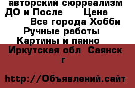 авторский сюрреализм-ДО и После... › Цена ­ 250 000 - Все города Хобби. Ручные работы » Картины и панно   . Иркутская обл.,Саянск г.